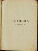 Лот: 15805269. Фото: 3. Владимир Короленко. Без языка... Коллекционирование, моделизм