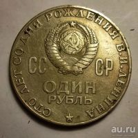 Лот: 13138754. Фото: 3. 1 рубль 1970 года. 100 со дня... Коллекционирование, моделизм