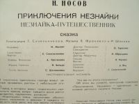 Лот: 18273663. Фото: 2. Приключения незнайки. Незнайка-путешественник. Коллекционирование, моделизм