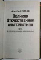 Лот: 15156051. Фото: 2. Великая Отечественная альтернатива... Общественные и гуманитарные науки