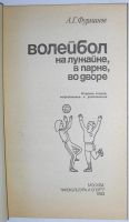 Лот: 11814192. Фото: 2. Волейбол на лужайке, в парке... Справочная литература