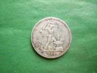 Лот: 24963201. Фото: 3. 50 копеек 1926 г. серебро. Коллекционирование, моделизм