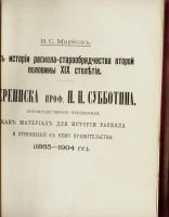 Лот: 17554932. Фото: 3. К истории раскола-старообрядчества... Коллекционирование, моделизм