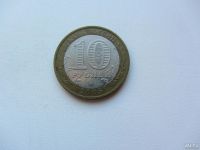 Лот: 9382969. Фото: 2. 10 рублей 2005 г - Вечный Огонь... Монеты