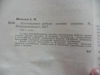Лот: 11109614. Фото: 2. Шепелев А.М. Изготовление мебели... Дом, сад, досуг