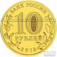 Лот: 8995031. Фото: 2. 10 рублей 2013 года Брянск (ГВС... Монеты