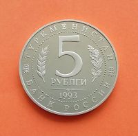 Лот: 20590107. Фото: 2. 5 рублей 1993 года. Мерв. Монеты