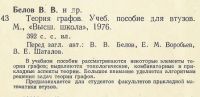 Лот: 19941657. Фото: 2. Белов. Теория графов. Отправка... Наука и техника
