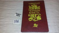 Лот: 5194829. Фото: 3. А.К. Виноградов, Черный консул... Красноярск