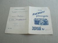 Лот: 19167373. Фото: 8. Паспорт фотоаппарата Зоркий 1954...