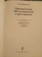 Лот: 18228667. Фото: 2. Коршунов Организация обслуживания... Учебники и методическая литература