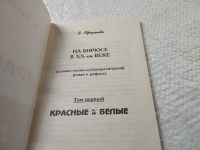 Лот: 19309536. Фото: 2. оз...Красные и белые, Аференко... Литература, книги