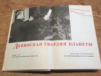 Лот: 9830424. Фото: 2. Ленинская гвардия планеты (сборник... Литература, книги