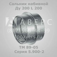 Лот: 11802021. Фото: 5. Сальник набивной Ду 100 L 200...