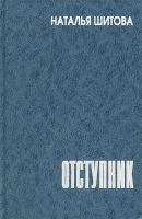 Лот: 19133795. Фото: 2. Шитова Наталия - Отступник... Литература, книги