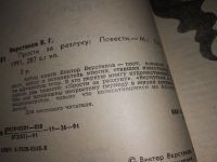 Лот: 14386588. Фото: 2. Прости за разлуку, Виктор Верстаков... Литература, книги