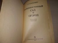 Лот: 20694145. Фото: 3. (100823) Г.Т. Казьмин Дальневосточный... Литература, книги