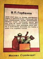 Лот: 20628908. Фото: 2. Горбанев Виктор - Мастер в доме... Дом, сад, досуг