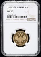 Лот: 18486839. Фото: 3. 5 рублей 1871 года в слабе. Коллекционирование, моделизм