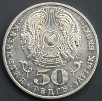 Лот: 4253107. Фото: 2. 50 тенге 2009 год. Казахстан... Монеты