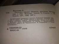 Лот: 17329699. Фото: 4. Ильченко Александр. Полторы сказки...