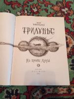 Лот: 21070677. Фото: 2. Алла Вологжанина Трилунье На тропе... Детям и родителям