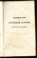 Лот: 19935022. Фото: 2. Лоренц Фридрих. Руководство к... Антиквариат