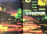 Лот: 25899726. Фото: 4. Роберт Крейс - Сторож. Эрлин Фаулер...