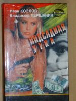 Лот: 4070401. Фото: 3. Козлов Иван - 2 книги серии "Черная... Красноярск
