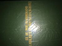 Лот: 4814247. Фото: 2. П. И. Мельников (Андрей Печерский... Литература, книги