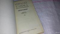 Лот: 6684308. Фото: 5. Приговор, Франц Кафка, В сборник...