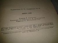 Лот: 6714731. Фото: 2. Шейте сами, В. Рудометкина, М... Дом, сад, досуг