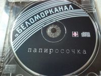 Лот: 11360802. Фото: 3. Группа Беломорканал Папиросочка. Красноярск