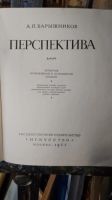 Лот: 15566069. Фото: 2. Книга "Перспектива" А. А. Барышников... Антиквариат