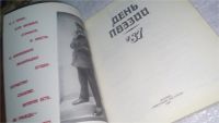 Лот: 10856668. Фото: 2. День поэзии. 1987, "День поэзии... Литература, книги