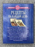 Лот: 25842983. Фото: 2. Рецепты на каждый день. Литература
