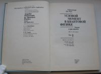 Лот: 18673568. Фото: 3. Биденхарн Л. Угловой момент в... Коллекционирование, моделизм