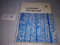 Лот: 19254042. Фото: 5. Лисовский К. Цена строки. Стихи...
