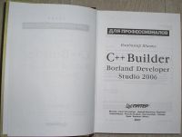 Лот: 8284957. Фото: 2. C++ Builder Borland Developer... Наука и техника