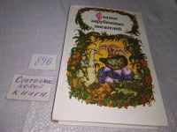 Лот: 10414244. Фото: 9. Сказки зарубежных писателей, В...