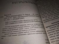 Лот: 16192987. Фото: 2. Краузе О., Диета здоровой собаки... Дом, сад, досуг