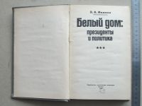 Лот: 6528146. Фото: 8. Книга Белый дом: президенты и...