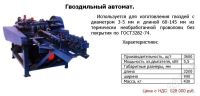 Лот: 504313. Фото: 3. Малый бизнес. Гвоздильный станок... Бизнес