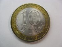 Лот: 18328979. Фото: 3. 10 рублей 2007 года. Великий Устюг... Коллекционирование, моделизм