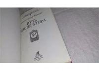 Лот: 9748395. Фото: 2. Путь императора, А.Мазин, Его... Литература, книги