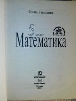 Лот: 5403447. Фото: 2. Математика 5 класс. Базовый курс... Учебники и методическая литература