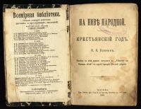 Лот: 5024930. Фото: 2. На ниве народной * Крестьянский... Антиквариат