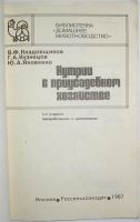 Лот: 10985463. Фото: 2. Нутрии в приусадебном участке... Наука и техника