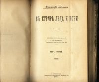 Лот: 16914279. Фото: 4. Фритьоф Нансен. В стране льда... Красноярск
