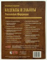 Лот: 5984348. Фото: 5. 📙 Кодексы и законы Российской...